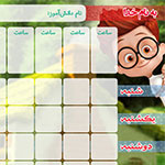 جدول برنامه&zwnj;ريزي 12 ساعتي - طرح1