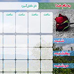 جدول برنامه&zwnj;ريزي 12 ساعتي - طرح10