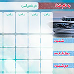 جدول برنامه&zwnj;ريزي 12 ساعتي - طرح11