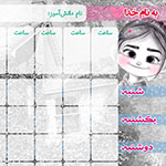 جدول برنامه&zwnj;ريزي 12 ساعتي - طرح2