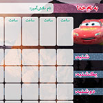 جدول برنامه&zwnj;ريزي 12 ساعتي - طرح3