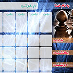 جدول برنامه&zwnj;ريزي 12 ساعتي - طرح5