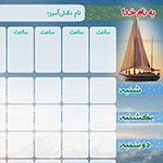 جدول برنامه&zwnj;ريزي 12 ساعتي - طرح8