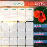 جدول برنامه&zwnj;ريزي 12 ساعتي - طرح9